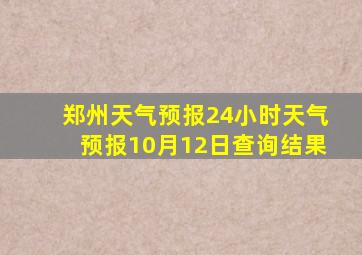 郑州天气预报24小时天气预报10月12日查询结果