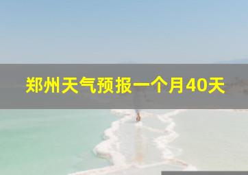 郑州天气预报一个月40天