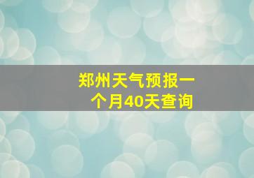 郑州天气预报一个月40天查询