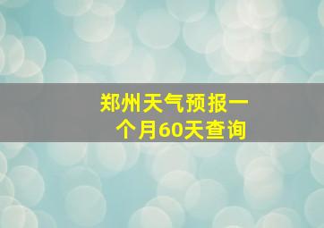 郑州天气预报一个月60天查询