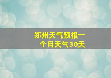 郑州天气预报一个月天气30天