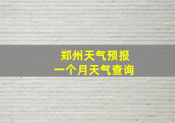 郑州天气预报一个月天气查询