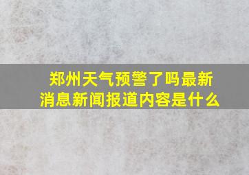 郑州天气预警了吗最新消息新闻报道内容是什么