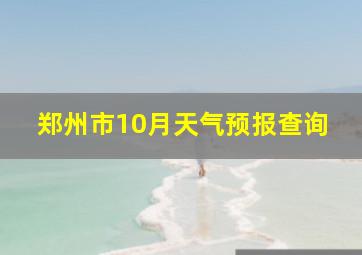 郑州市10月天气预报查询