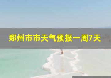 郑州市市天气预报一周7天