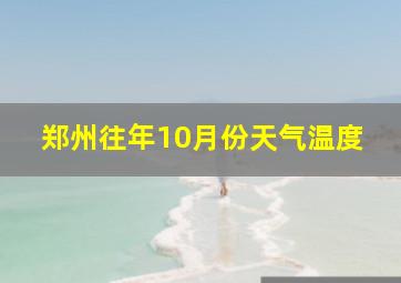 郑州往年10月份天气温度