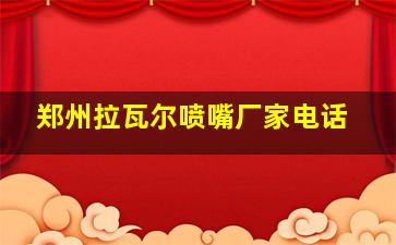 郑州拉瓦尔喷嘴厂家电话