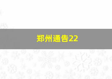 郑州通告22