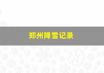 郑州降雪记录