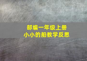 部编一年级上册小小的船教学反思