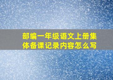 部编一年级语文上册集体备课记录内容怎么写