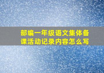 部编一年级语文集体备课活动记录内容怎么写