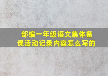 部编一年级语文集体备课活动记录内容怎么写的