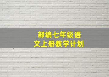 部编七年级语文上册教学计划