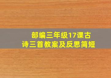 部编三年级17课古诗三首教案及反思简短