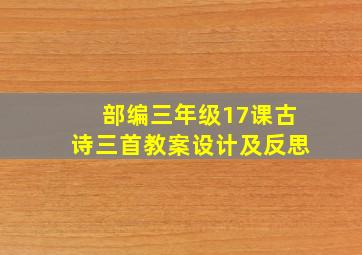 部编三年级17课古诗三首教案设计及反思