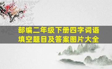 部编二年级下册四字词语填空题目及答案图片大全