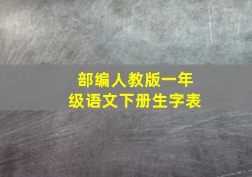 部编人教版一年级语文下册生字表