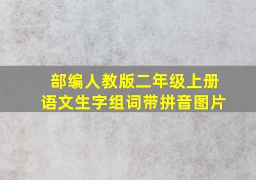 部编人教版二年级上册语文生字组词带拼音图片