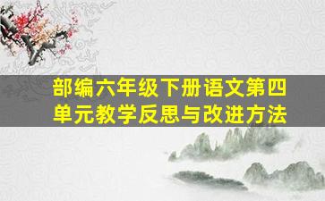 部编六年级下册语文第四单元教学反思与改进方法