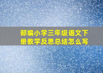 部编小学三年级语文下册教学反思总结怎么写