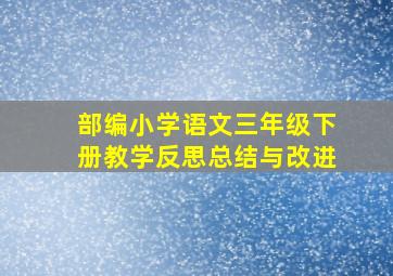 部编小学语文三年级下册教学反思总结与改进