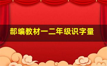 部编教材一二年级识字量