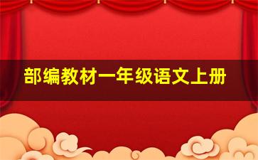 部编教材一年级语文上册