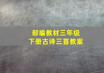 部编教材三年级下册古诗三首教案