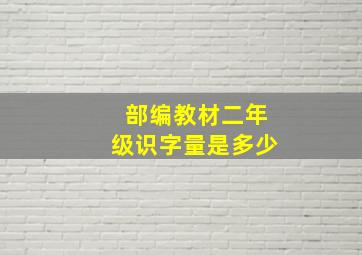 部编教材二年级识字量是多少