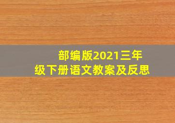 部编版2021三年级下册语文教案及反思