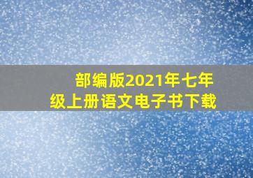 部编版2021年七年级上册语文电子书下载