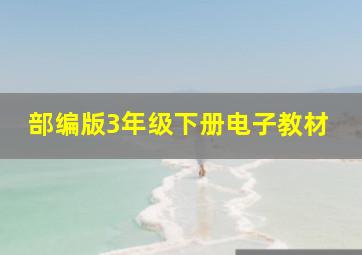 部编版3年级下册电子教材