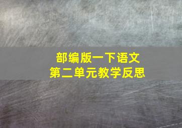 部编版一下语文第二单元教学反思