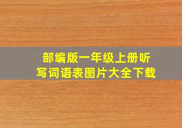 部编版一年级上册听写词语表图片大全下载