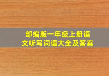 部编版一年级上册语文听写词语大全及答案