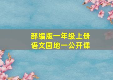 部编版一年级上册语文园地一公开课