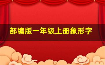 部编版一年级上册象形字