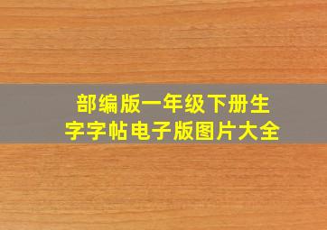 部编版一年级下册生字字帖电子版图片大全