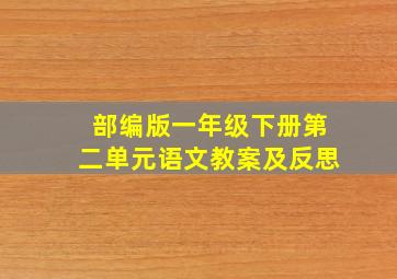 部编版一年级下册第二单元语文教案及反思