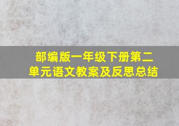 部编版一年级下册第二单元语文教案及反思总结