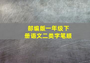 部编版一年级下册语文二类字笔顺