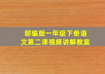 部编版一年级下册语文第二课视频讲解教案