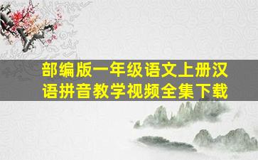 部编版一年级语文上册汉语拼音教学视频全集下载