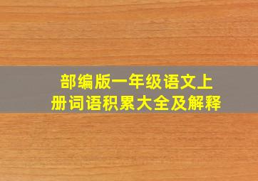 部编版一年级语文上册词语积累大全及解释