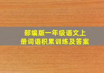 部编版一年级语文上册词语积累训练及答案