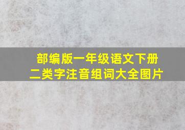 部编版一年级语文下册二类字注音组词大全图片