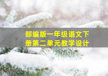 部编版一年级语文下册第二单元教学设计