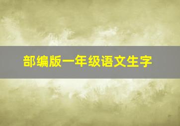 部编版一年级语文生字