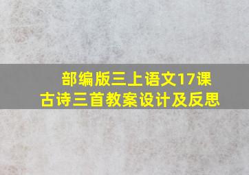 部编版三上语文17课古诗三首教案设计及反思